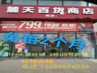 旺鋪招租 免租2個月   帶裝修租金低 陽春中興天麓