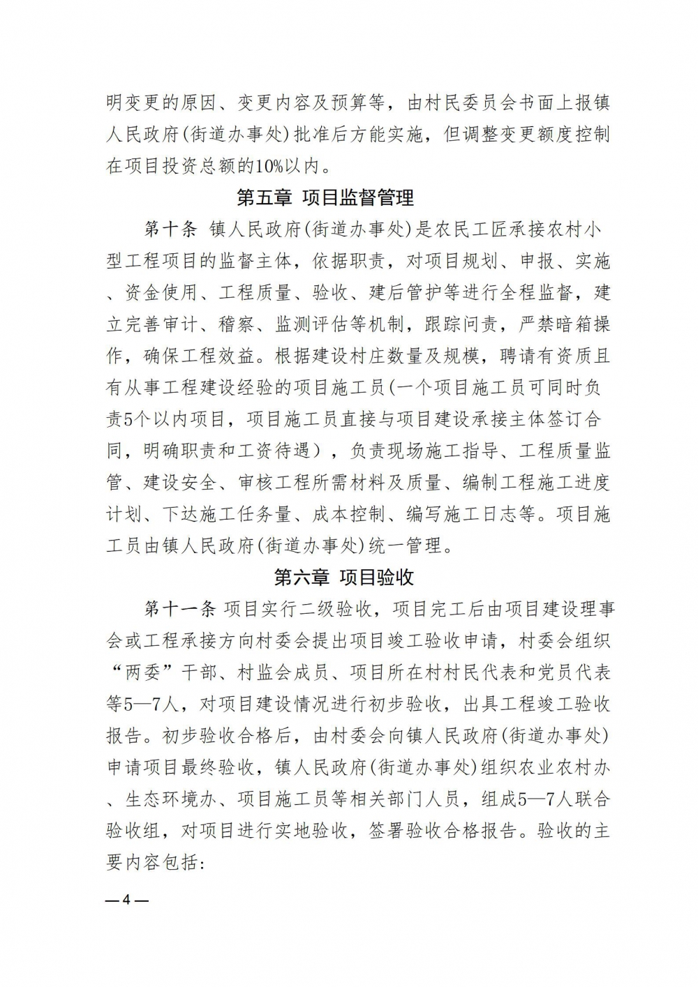《陽春市支持村級(jí)組織和農(nóng)民工匠承接農(nóng)村小型工程項(xiàng)目的實(shí)施辦法（試行征求意見稿）》_04.jpg