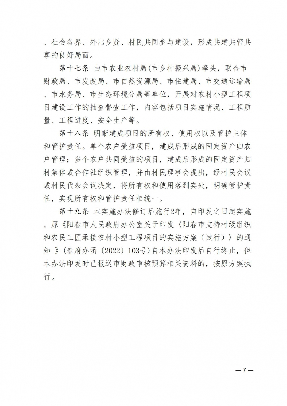 《陽春市支持村級(jí)組織和農(nóng)民工匠承接農(nóng)村小型工程項(xiàng)目的實(shí)施辦法（試行征求意見稿）》_07.jpg