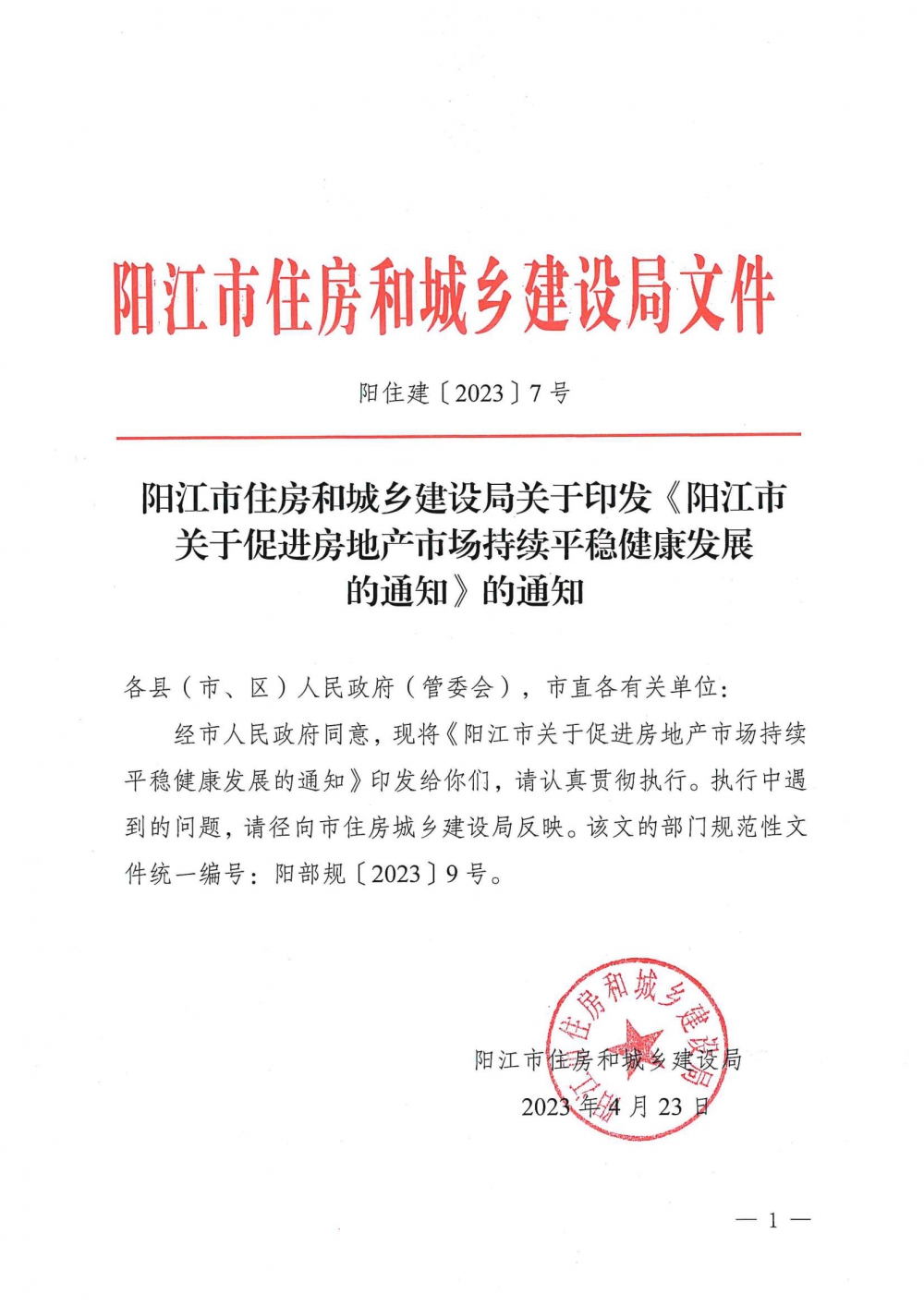 陽(yáng)江市關(guān)于促進(jìn)房地產(chǎn)市場(chǎng)持續(xù)平穩(wěn)健康發(fā)展的通知_00.jpg