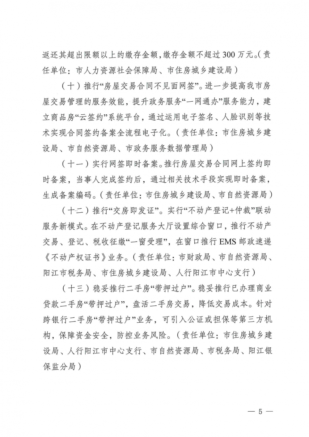 陽(yáng)江市關(guān)于促進(jìn)房地產(chǎn)市場(chǎng)持續(xù)平穩(wěn)健康發(fā)展的通知_04.jpg