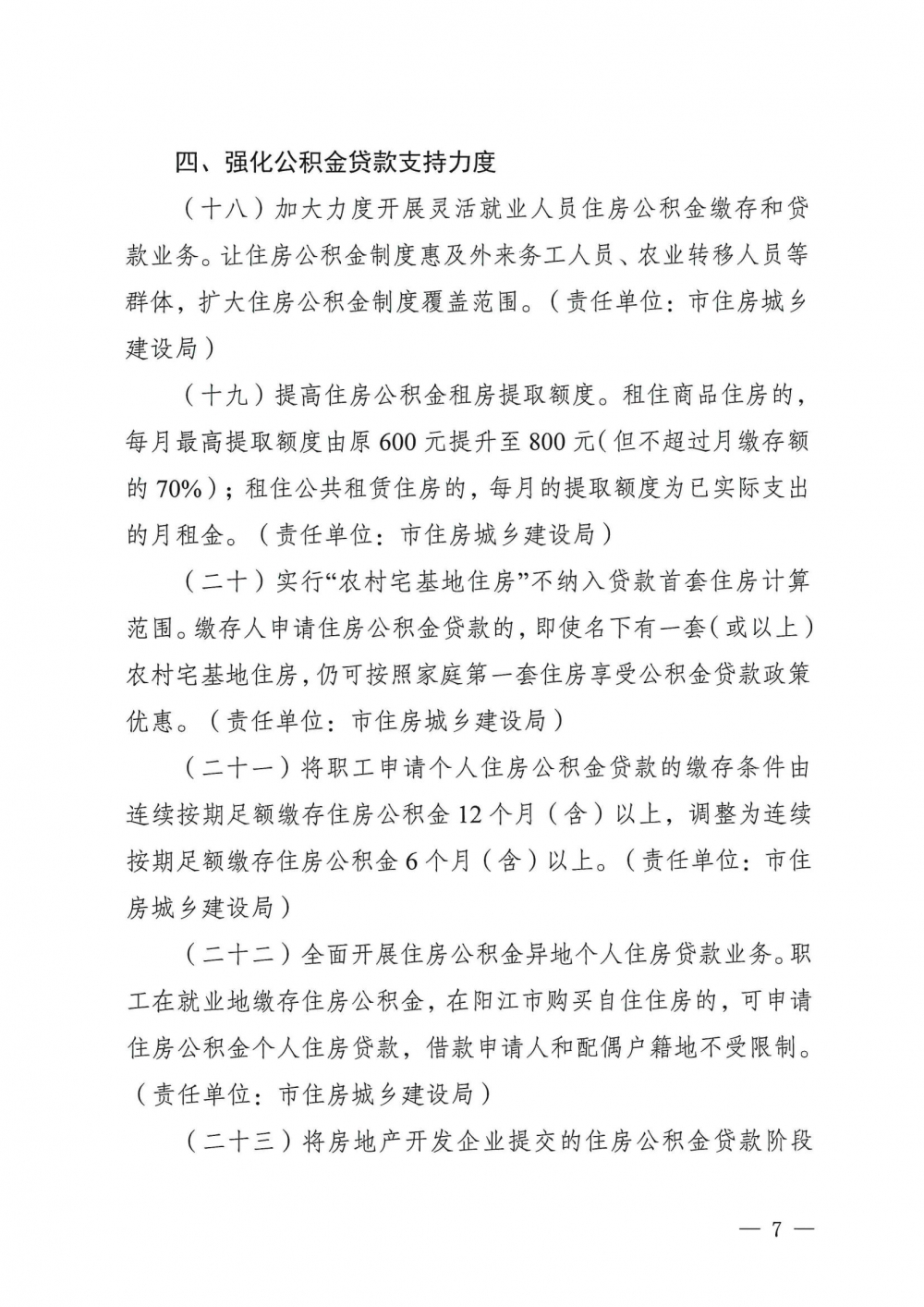 陽(yáng)江市關(guān)于促進(jìn)房地產(chǎn)市場(chǎng)持續(xù)平穩(wěn)健康發(fā)展的通知_06.jpg