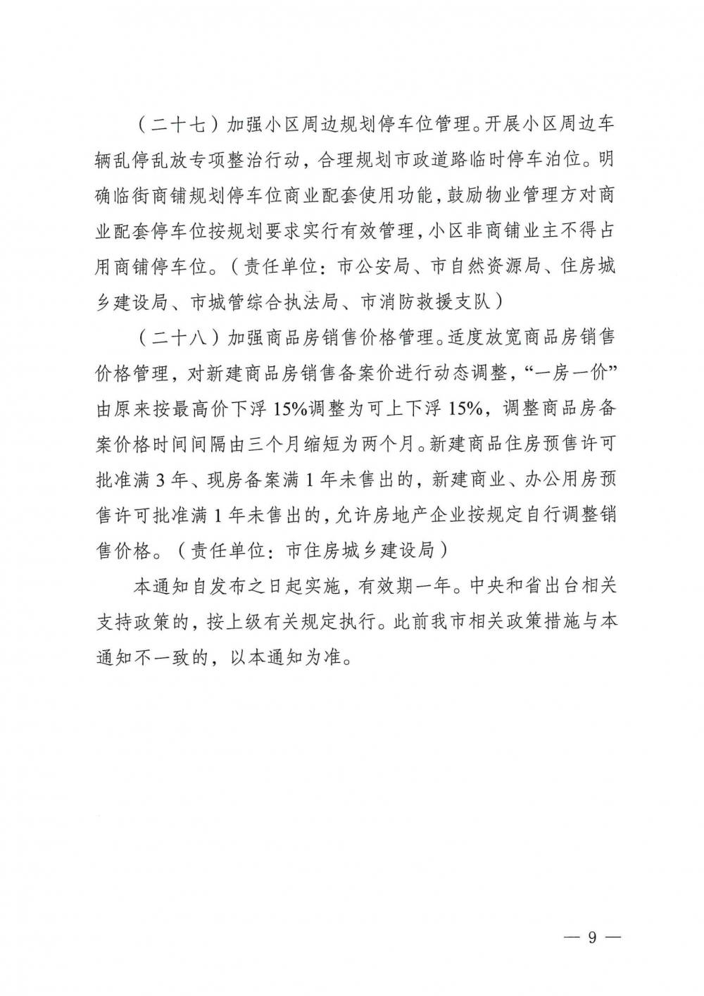 陽(yáng)江市關(guān)于促進(jìn)房地產(chǎn)市場(chǎng)持續(xù)平穩(wěn)健康發(fā)展的通知_08.jpg
