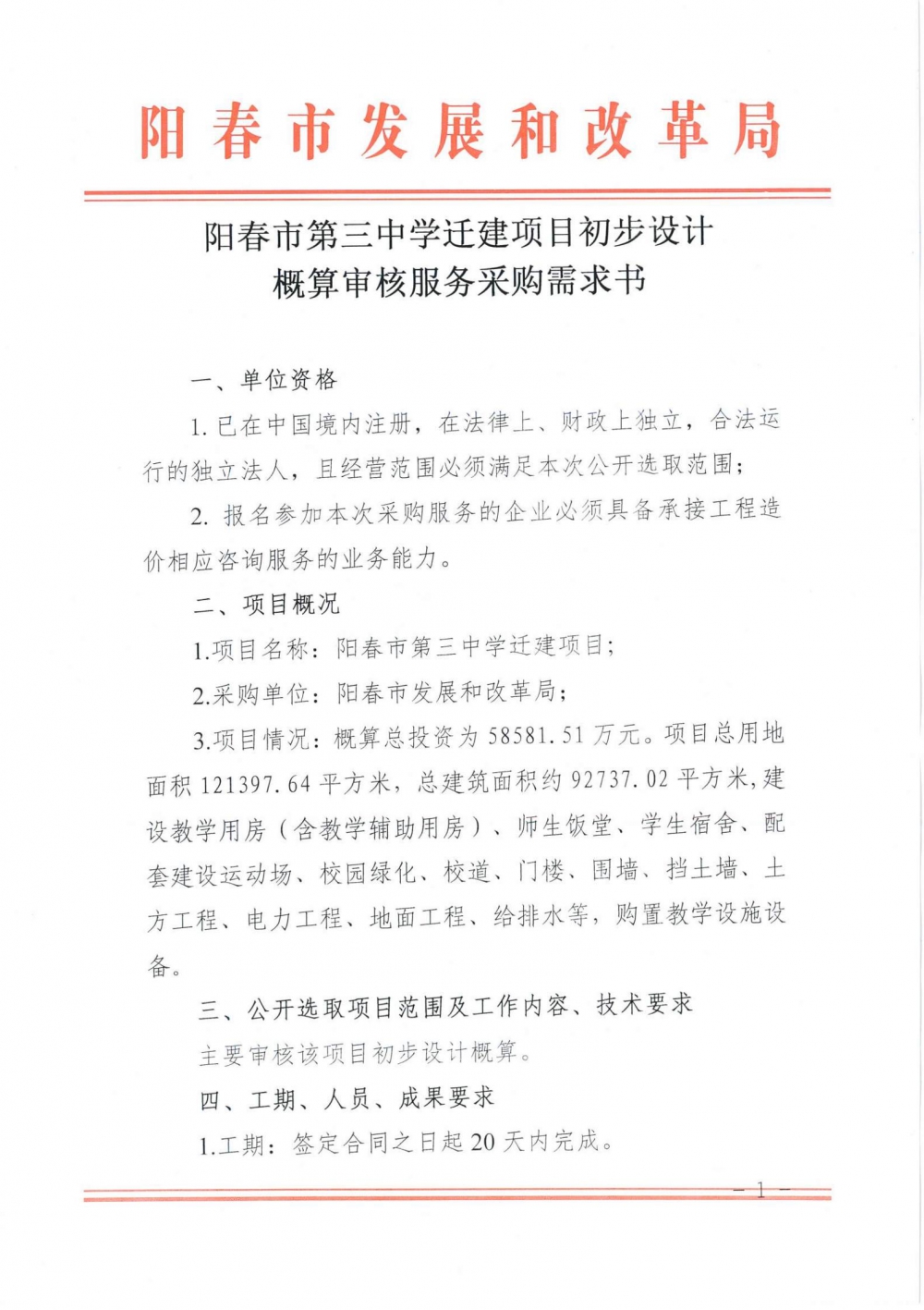 陽春市第三中學(xué)遷建項目初步設(shè)計概算審核服務(wù)采購需求書_00.jpg