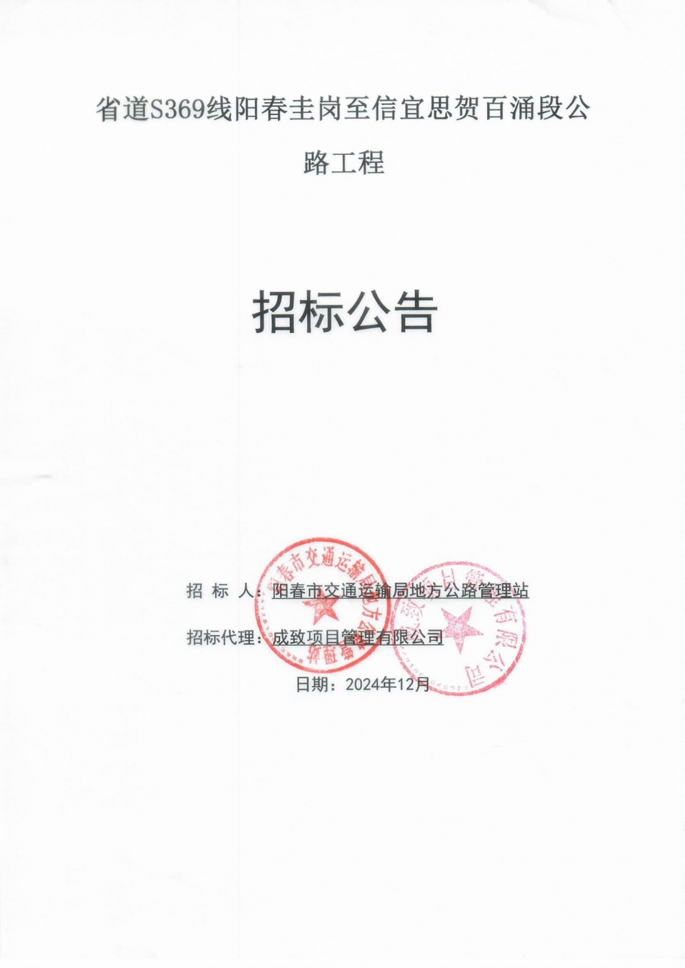 （招標(biāo)公告）省道S369線(xiàn)陽(yáng)春圭崗至信宜思賀百涌段公路工程(1)_00.jpg