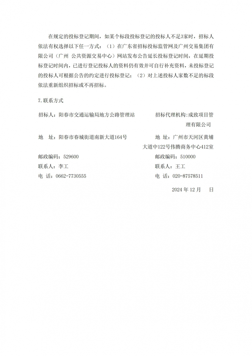 （招標(biāo)公告）省道S369線(xiàn)陽(yáng)春圭崗至信宜思賀百涌段公路工程(1)_04.jpg