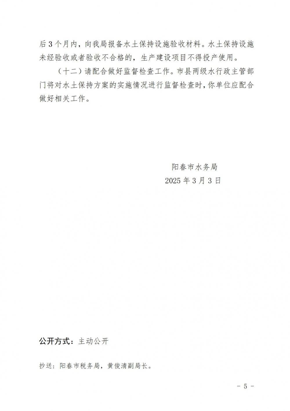 春水水保〔2025〕3號陽春市水務(wù)局關(guān)于陽春市第三中學(xué)遷建項目水土保持方案審批準予行政許可決定書_05.jpg
