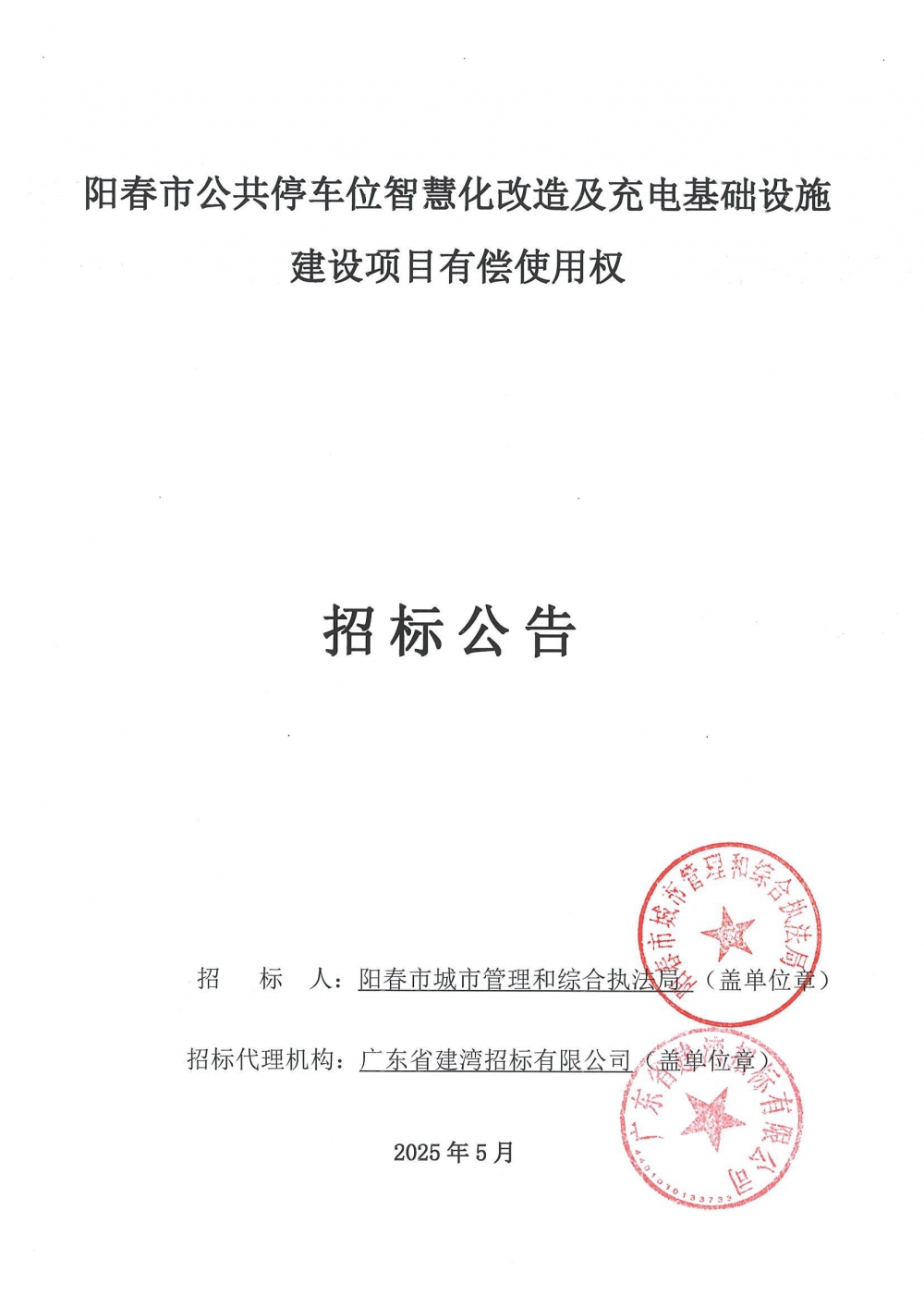 招標(biāo)公告發(fā)布稿-陽(yáng)春市公共停車位智慧化改造及充電基礎(chǔ)設(shè)施建設(shè)項(xiàng)目有償使用權(quán)_00.jpg