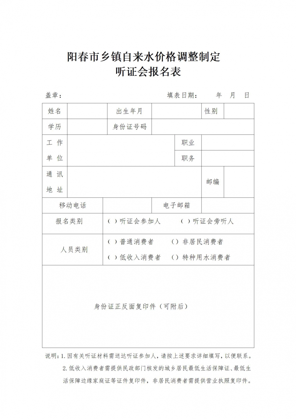 1749560430117562.jpg 附件:陽春市鄉(xiāng)鎮(zhèn)自來水價格調(diào)整制定聽證會報名表_01.jpg